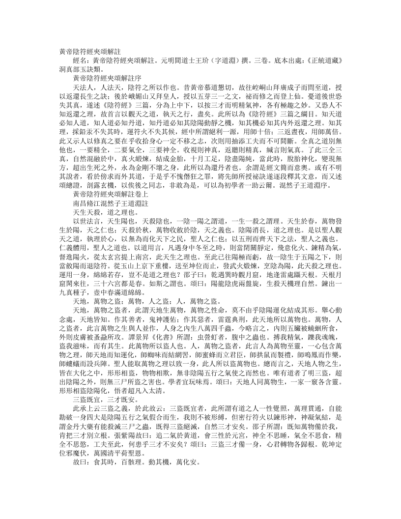 正统道藏洞真部玉诀类-黄帝阴符经注夹颂解注-元王玠
