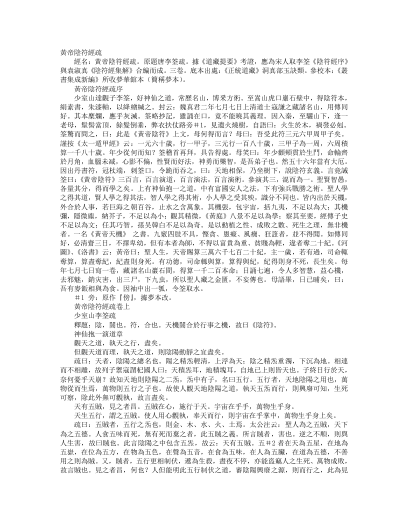 正统道藏洞真部玉诀类-黄帝阴符经疏-唐-李筌