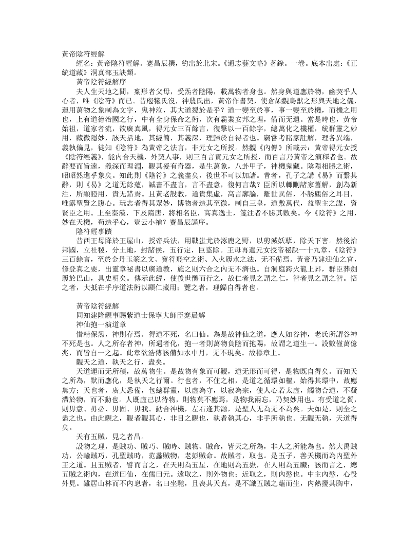 正统道藏洞真部玉诀类-黄帝阴符经解-宋-蹇昌辰