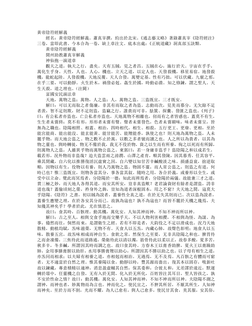正统道藏洞真部玉诀类-黄帝阴符经解义-宋-萧真宰