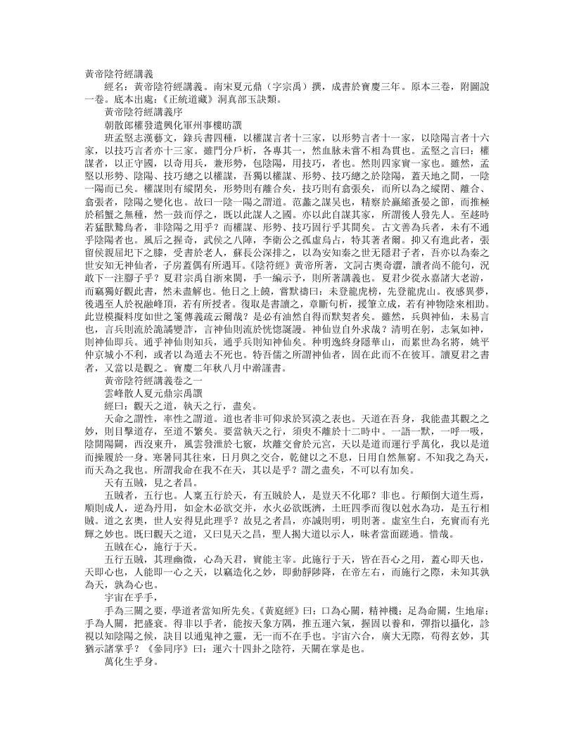 正统道藏洞真部玉诀类-黄帝阴符经讲义-宋-夏元鼎