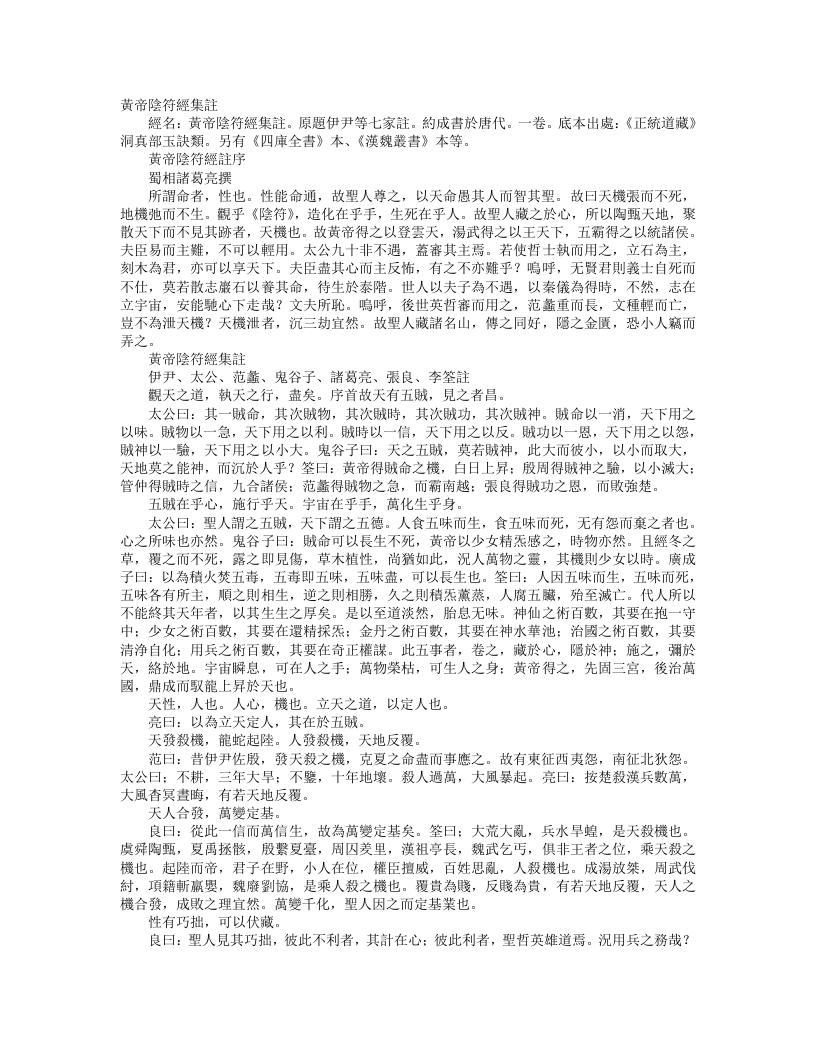 正统道藏洞真部玉诀类-黄帝阴符经集注-唐-李筌