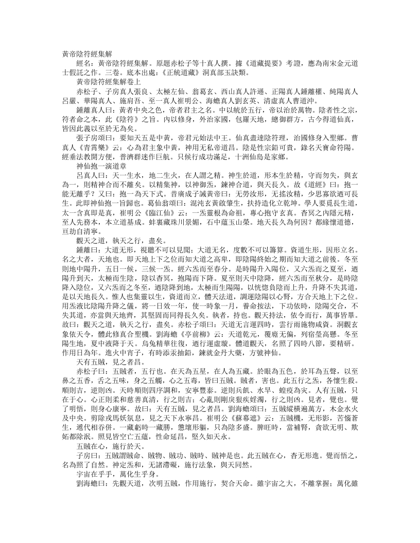 正统道藏洞真部玉诀类-黄帝阴符经集解--