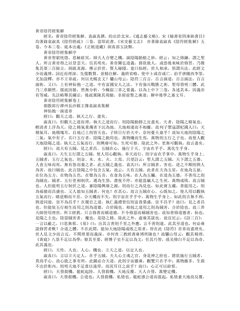 正统道藏洞真部玉诀类-黄帝阴符经集解-宋-袁淑真