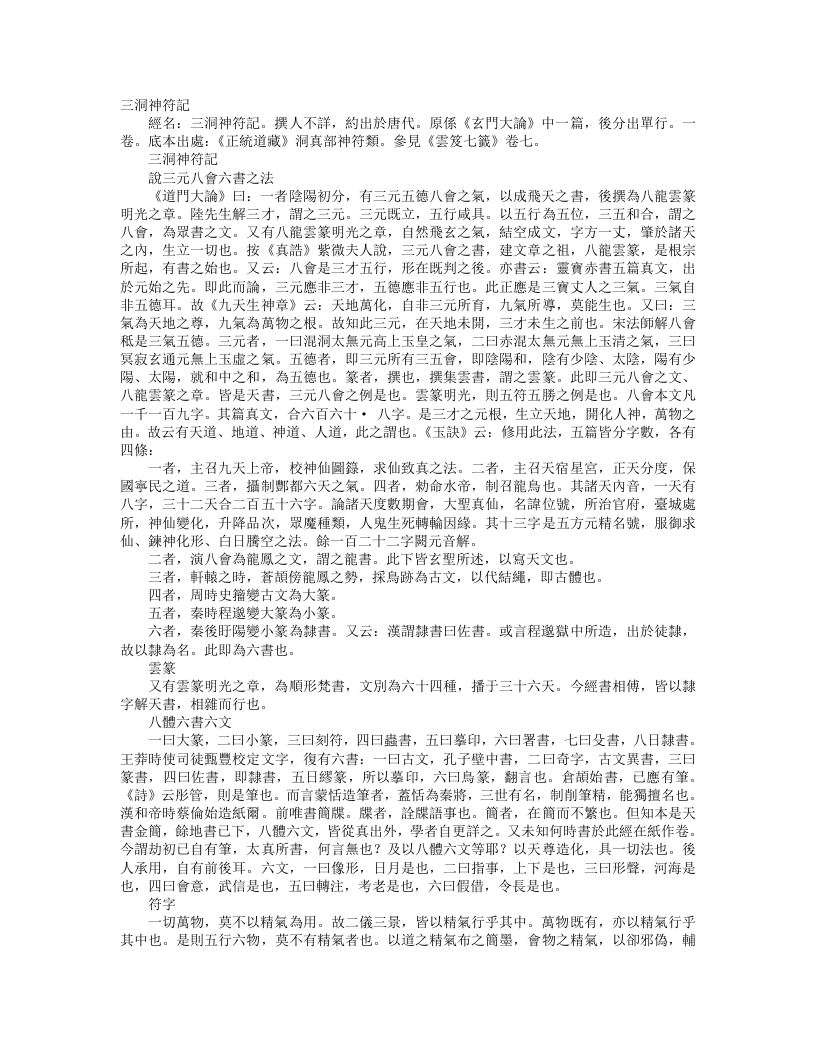 正统道藏洞真部神符类-三洞神符记--