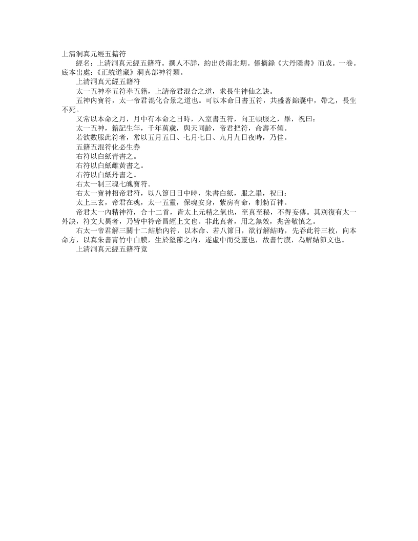 正统道藏洞真部神符类-上清洞真元经五籍符--