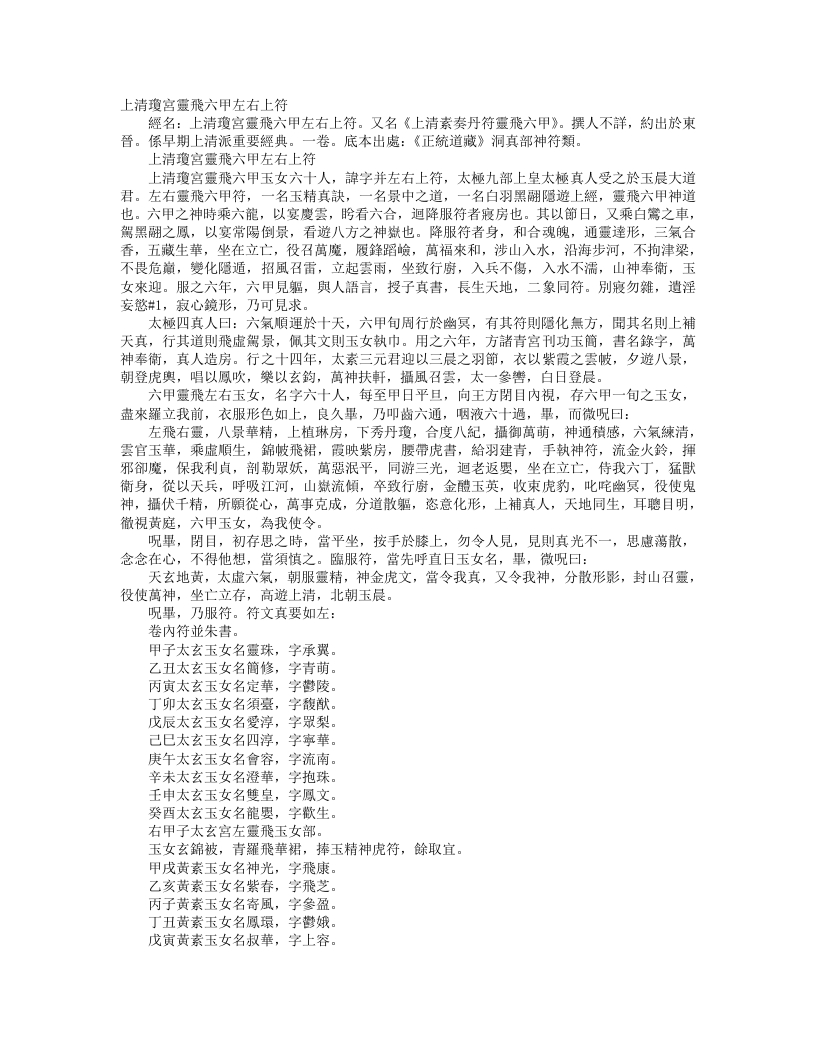 正统道藏洞真部神符类-上清琼宫灵飞六甲左右上符--