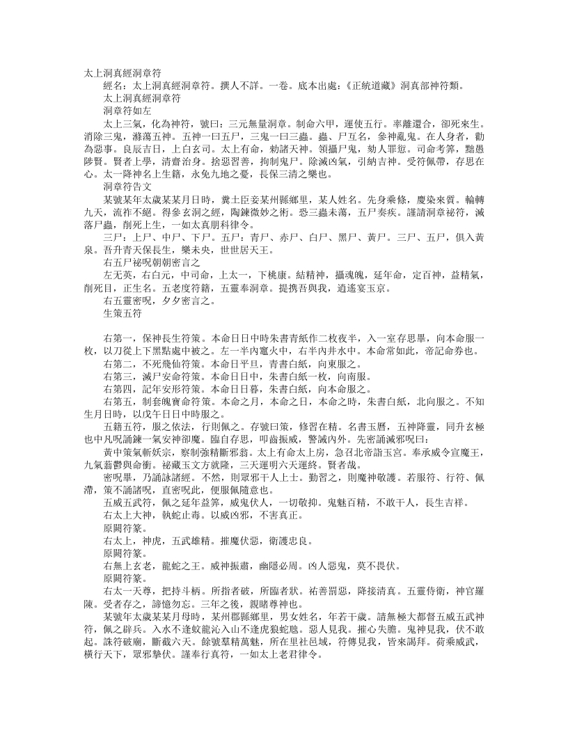 正统道藏洞真部神符类-太上洞真经洞章符--
