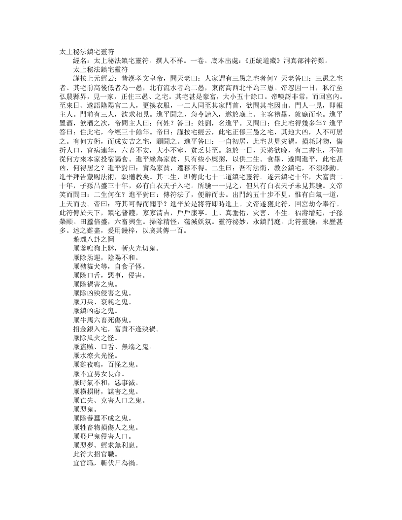正统道藏洞真部神符类-太上秘法镇宅灵符--