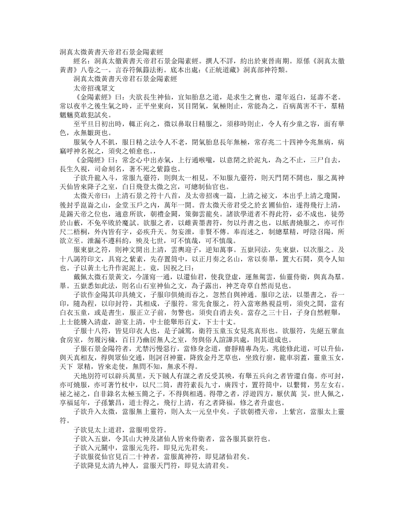 正统道藏洞真部神符类-洞真太微黄书天帝君石景金阳素经--