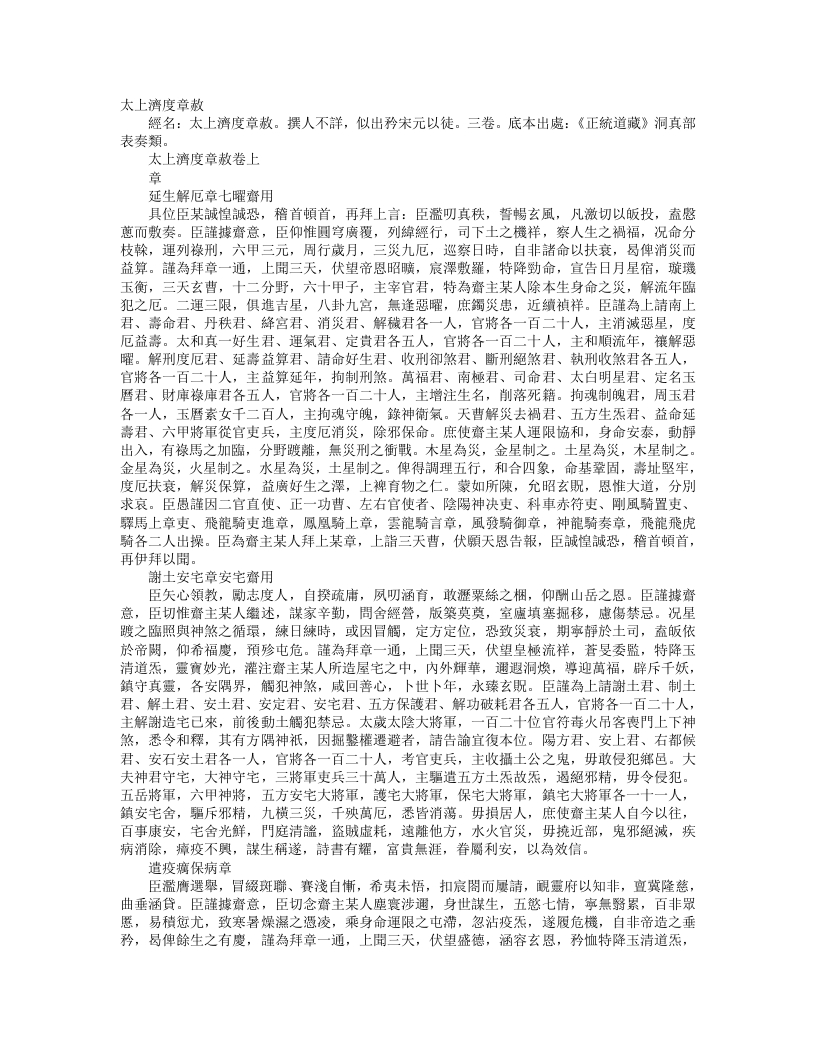 正统道藏洞真部表奏类-太上济度章赦--