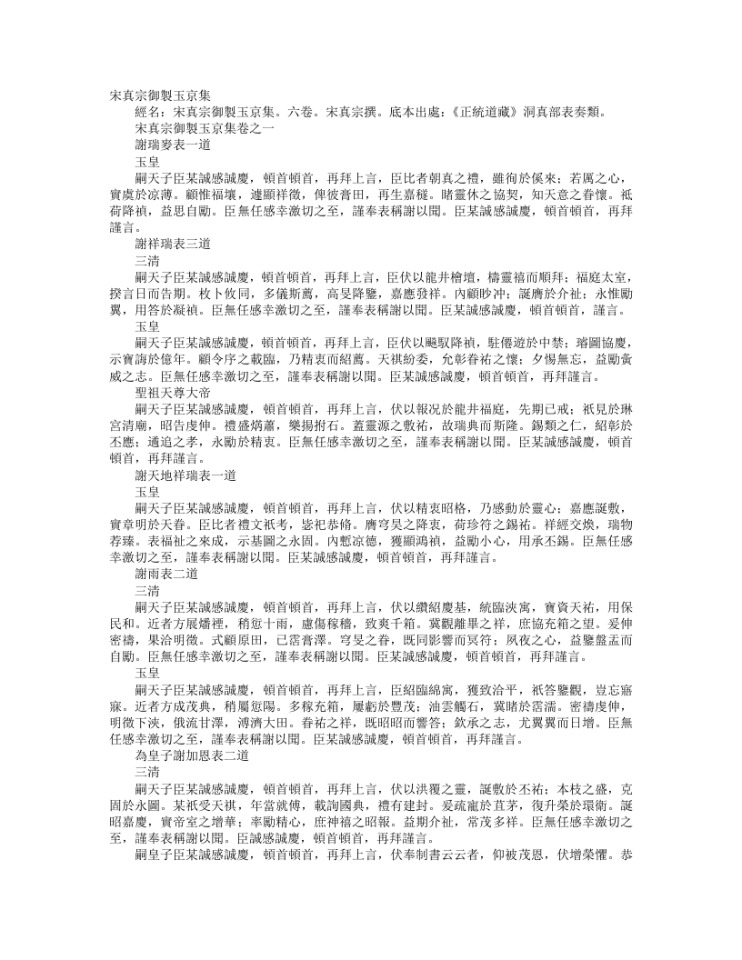 正统道藏洞真部表奏类-宋真宗御制玉京集-宋-赵恒