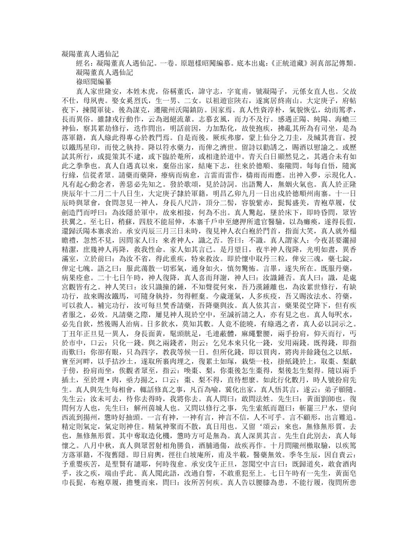 正统道藏洞真部记传类-凝阳董真人遇仙记-金-禄昭闻
