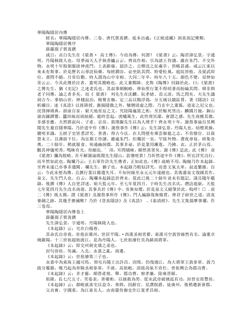 正统道藏洞真部记传类-华阳陶隐君内传-宋-贾嵩