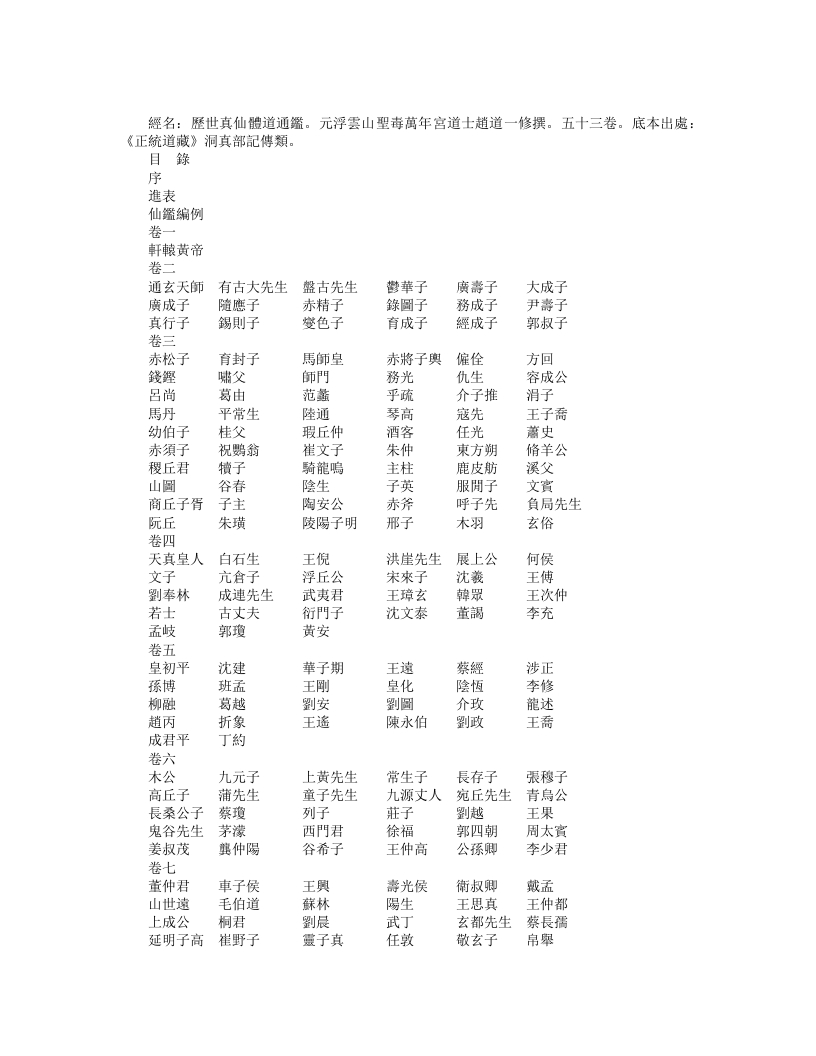 正统道藏洞真部记传类-历世真仙体道通鉴-元-赵道一