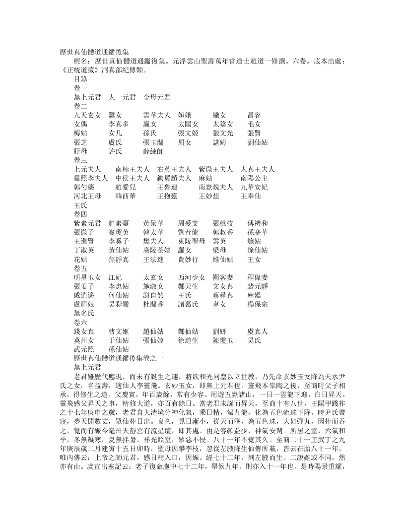 正统道藏洞真部记传类-历世真仙体道通鉴后集-元-赵道一
