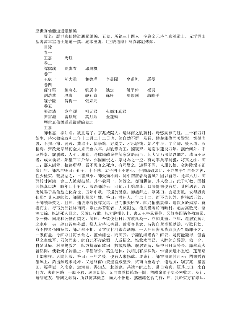 正统道藏洞真部记传类-历世真仙体道通鉴续编-元-赵道一