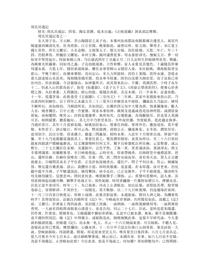 正统道藏洞真部记传类-周氏冥通记-梁-陶弘景