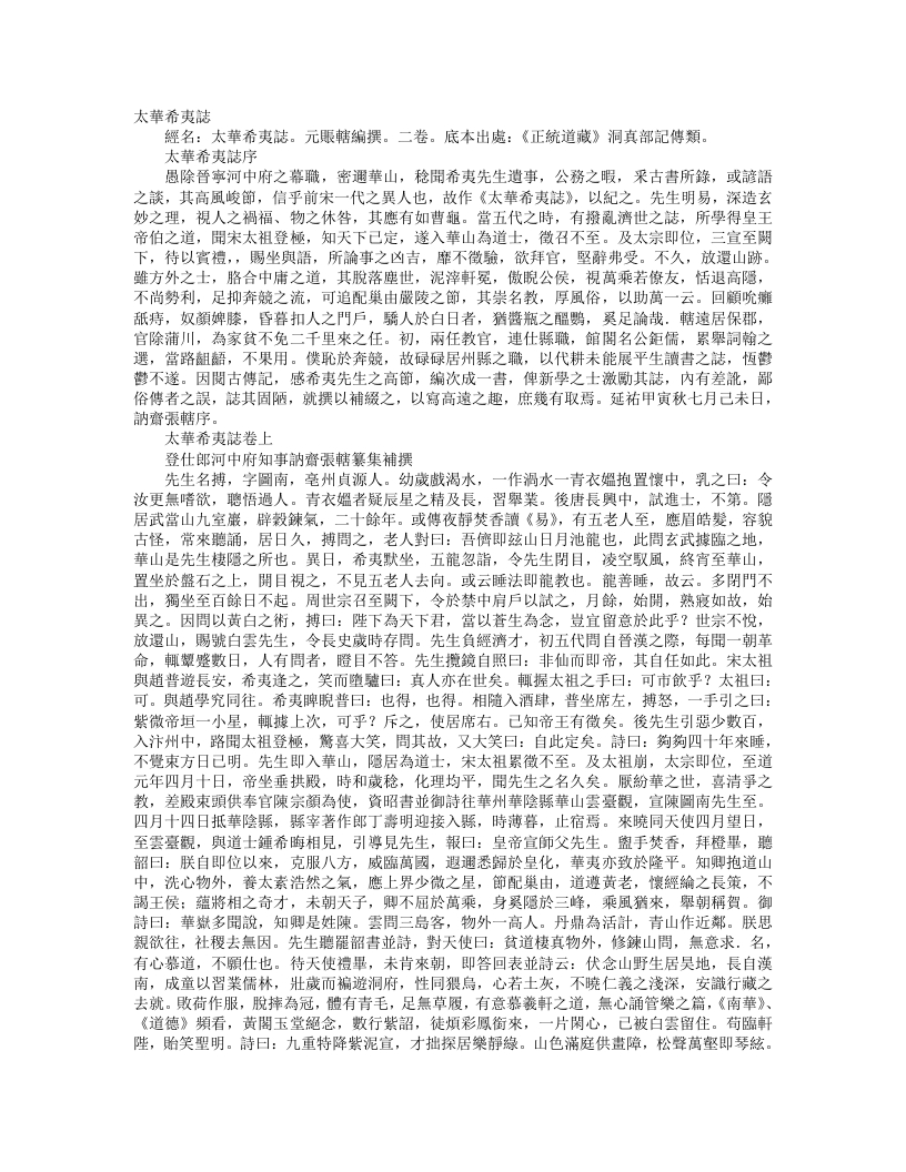 正统道藏洞真部记传类-太华希夷志-元-张辖