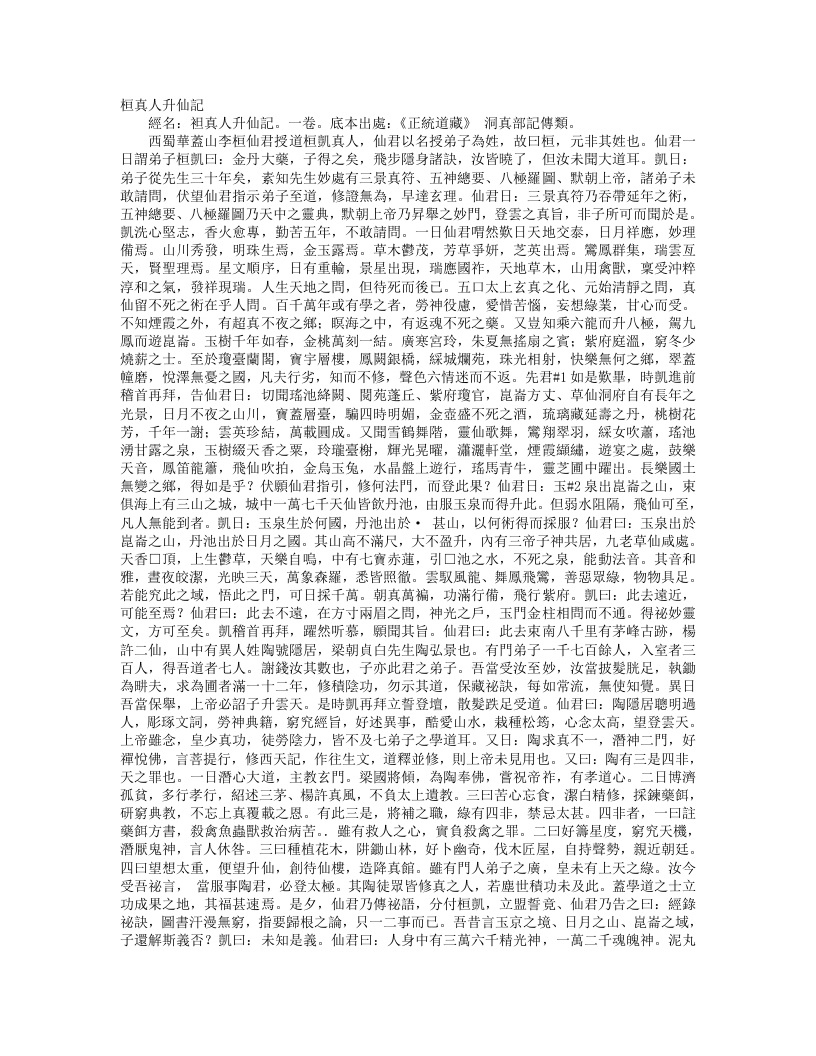 正统道藏洞真部记传类-桓真人升仙记--