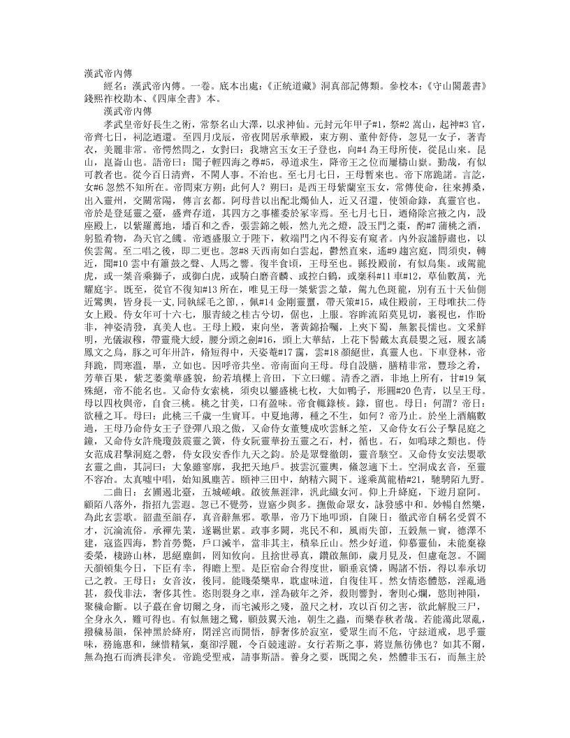 正统道藏洞真部记传类-汉武帝内传-汉-班固