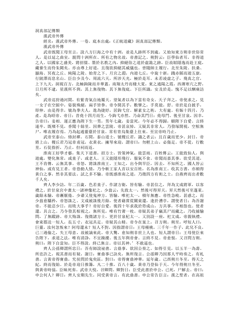 正统道藏洞真部记传类-汉武帝外传-汉-班固