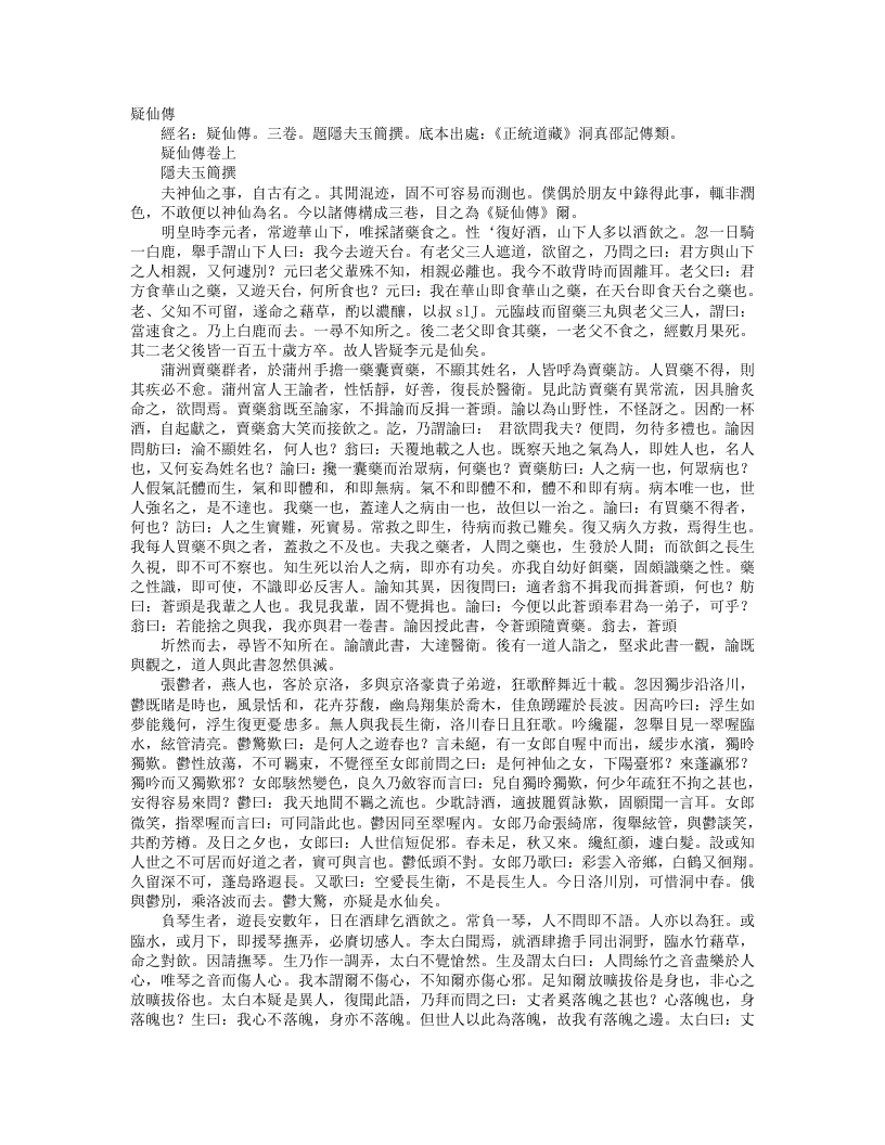 正统道藏洞真部记传类-疑仙传-宋-隐夫玉