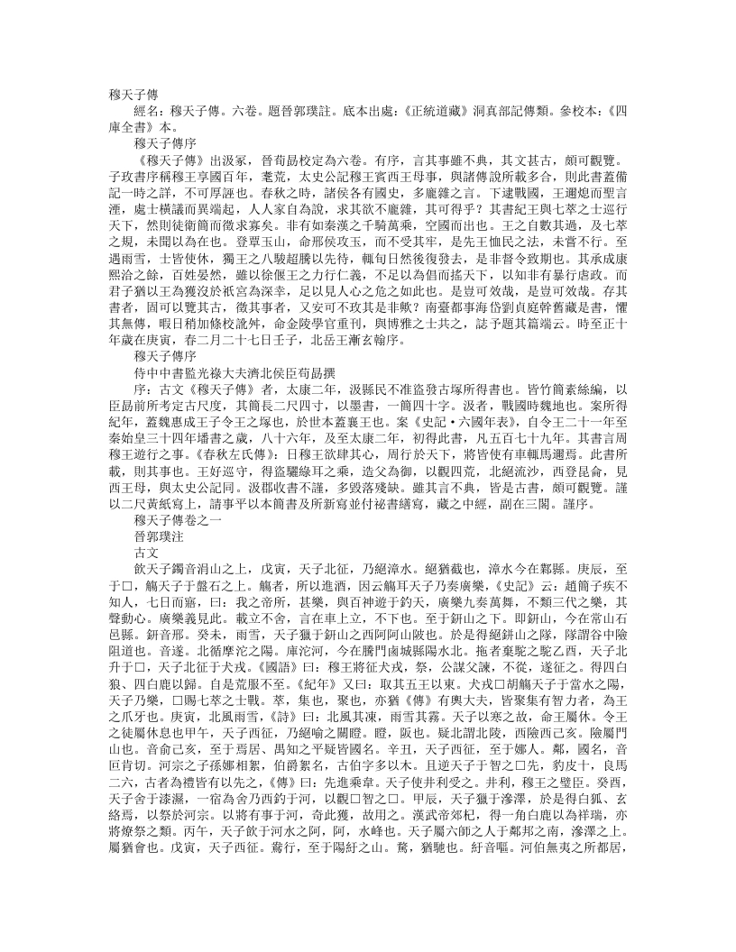 正统道藏洞真部记传类-穆天子传-晋-郭璞