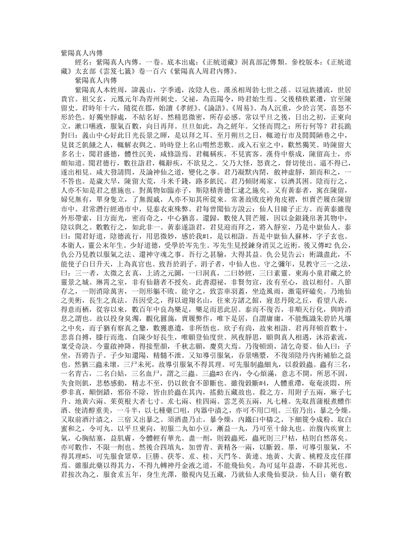 正统道藏洞真部记传类-紫阳真人内传--