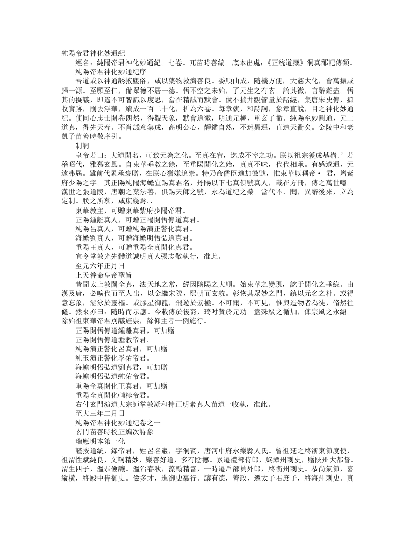 正统道藏洞真部记传类-纯阳帝君神化妙通纪-元-苗善时