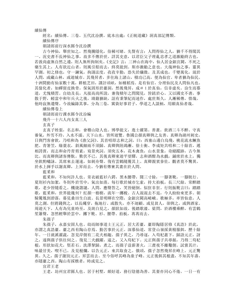 正统道藏洞真部记传类-续仙传-五代-沈汾
