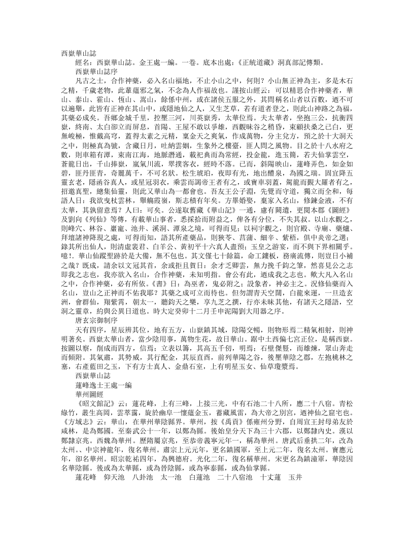 正统道藏洞真部记传类-西岳华山志-金-王处一