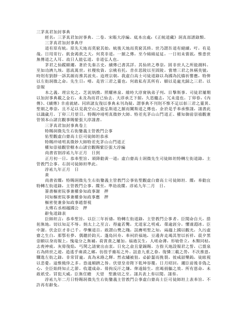 正统道藏洞真部谱箓类-三茅真君加封事典-宋-张大淳