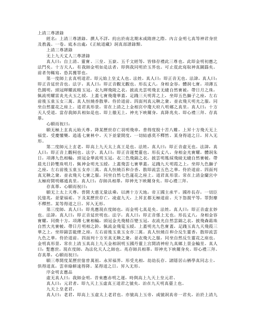正统道藏洞真部谱箓类-上清三尊谱箓--