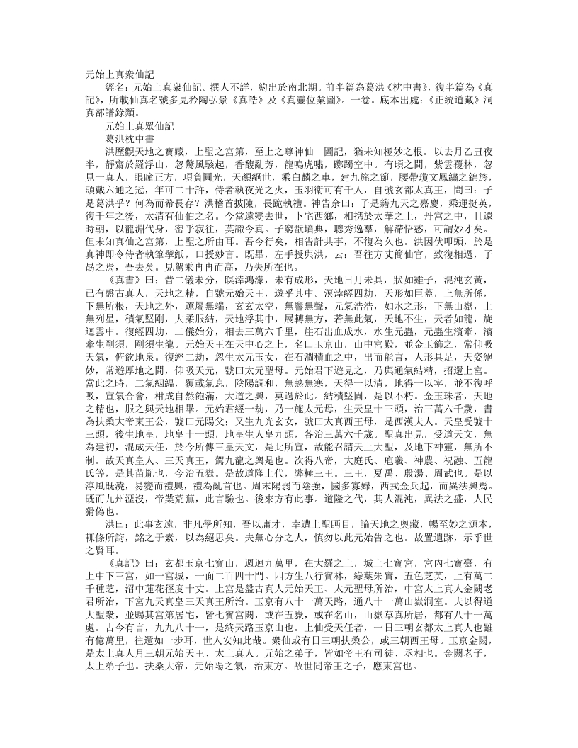 正统道藏洞真部谱箓类-元始上真众仙记-枕中书-晋-葛洪