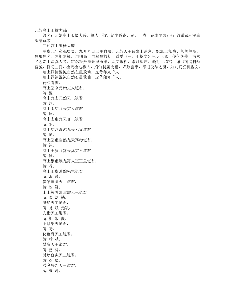 正统道藏洞真部谱箓类-元始高上玉检大箓--