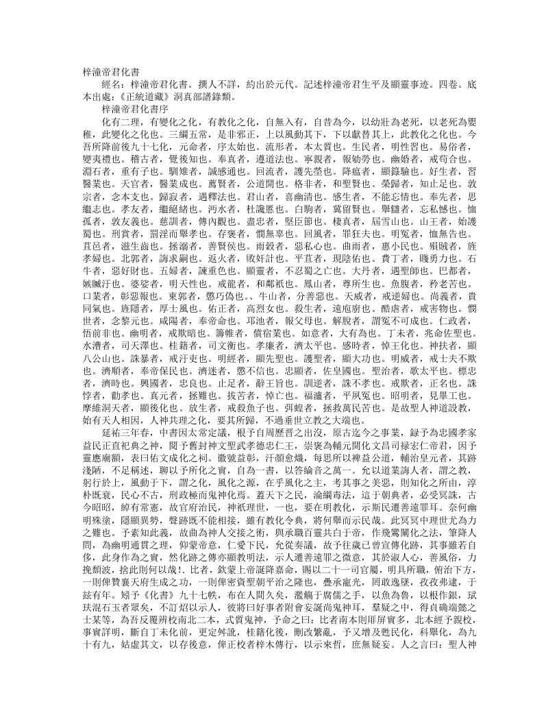 正统道藏洞真部谱箓类-梓潼帝君化书--