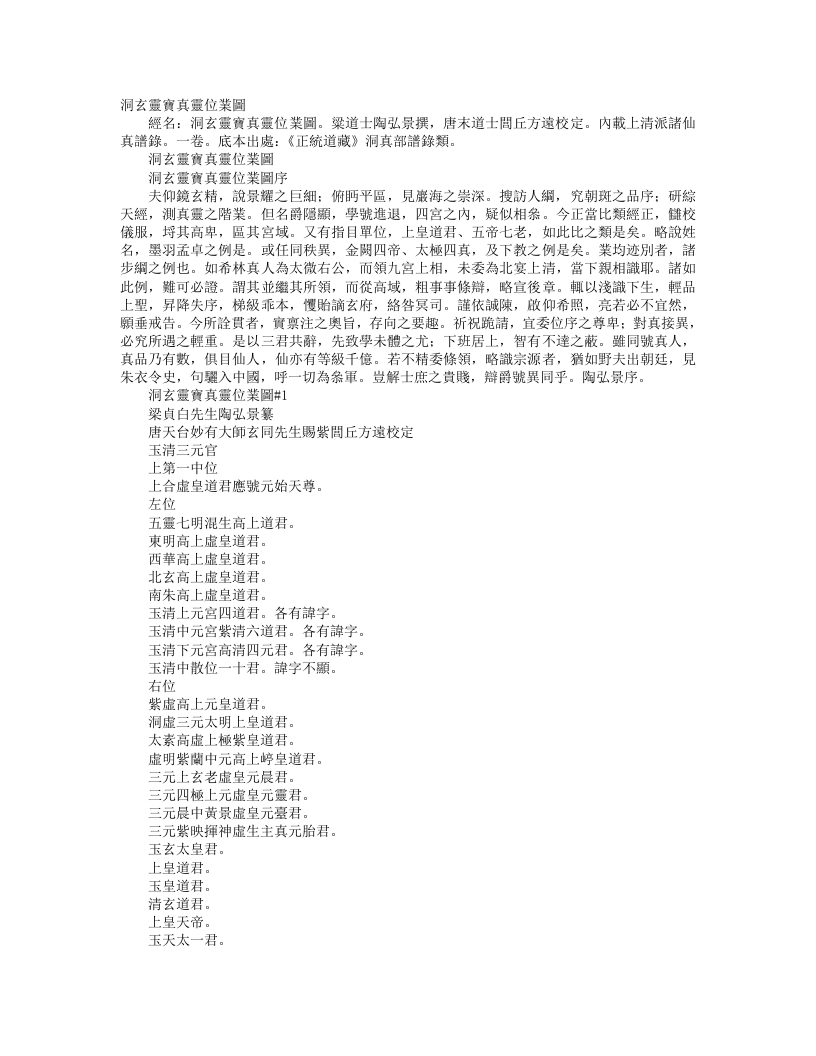 正统道藏洞真部谱箓类-洞玄灵宝真灵位业图-梁-陶弘景