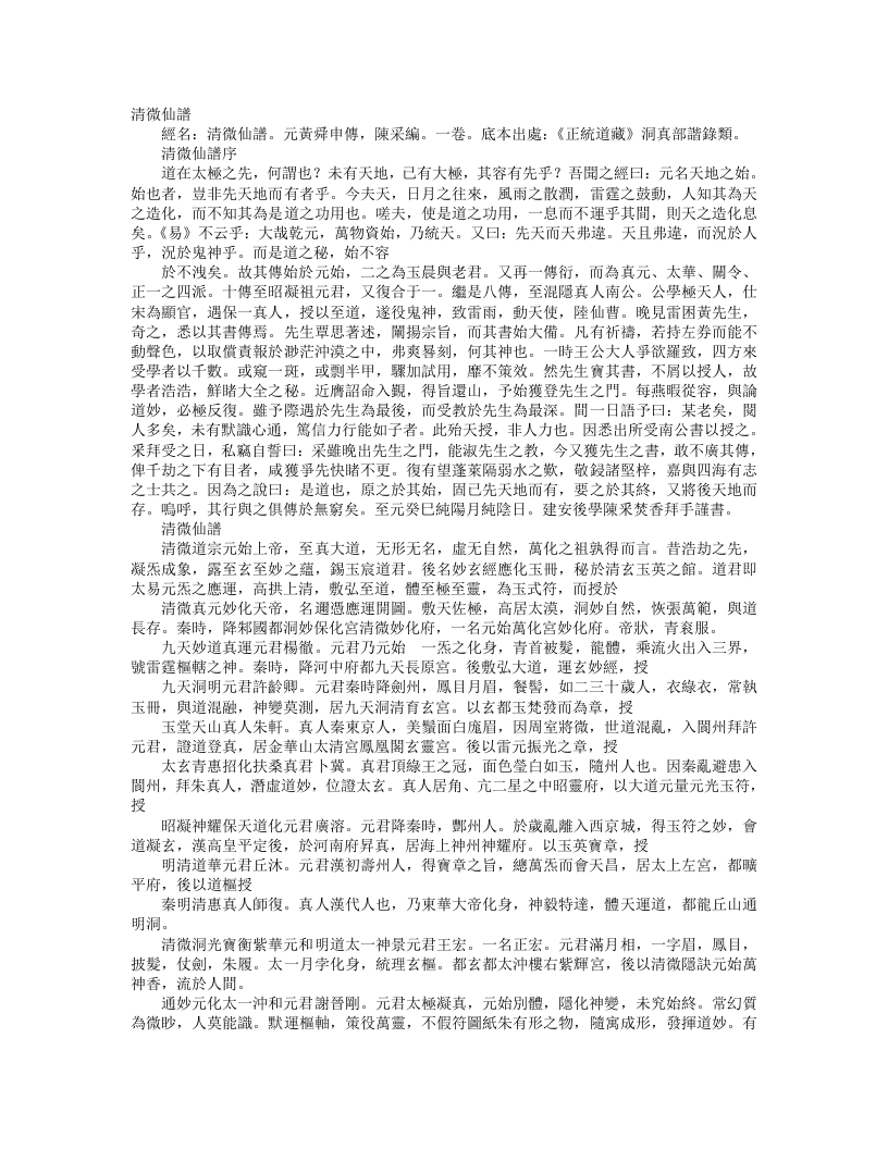 正统道藏洞真部谱箓类-清微仙谱--