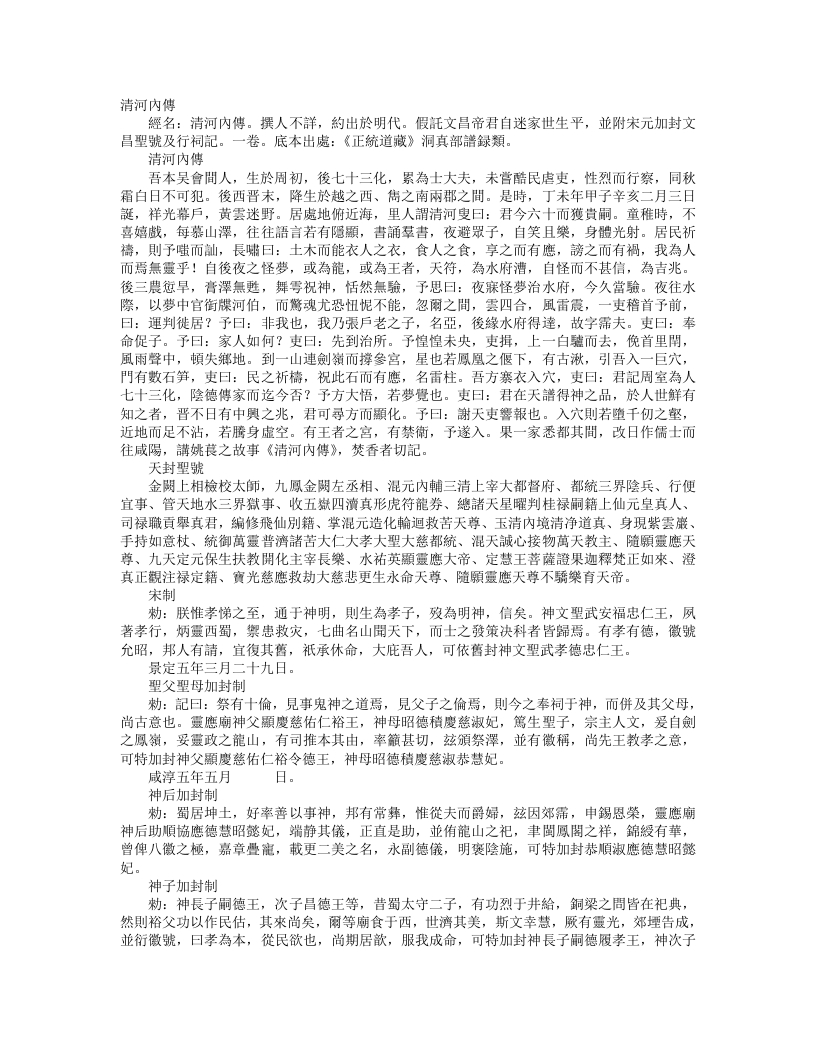 正统道藏洞真部谱箓类-清河内传--