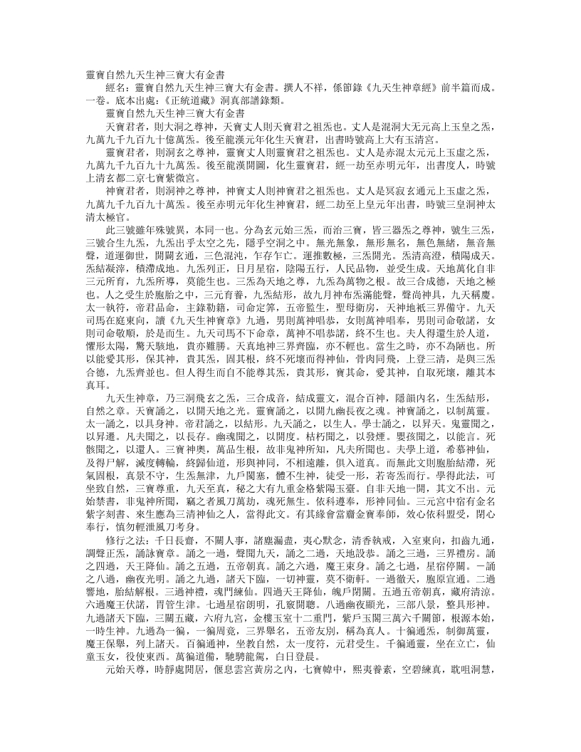 正统道藏洞真部谱箓类-灵宝自然九天生神三尊大有金书--