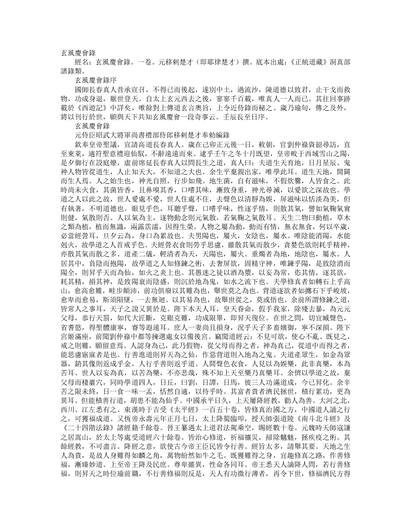 正统道藏洞真部谱箓类-玄风庆会录-元-耶律楚才