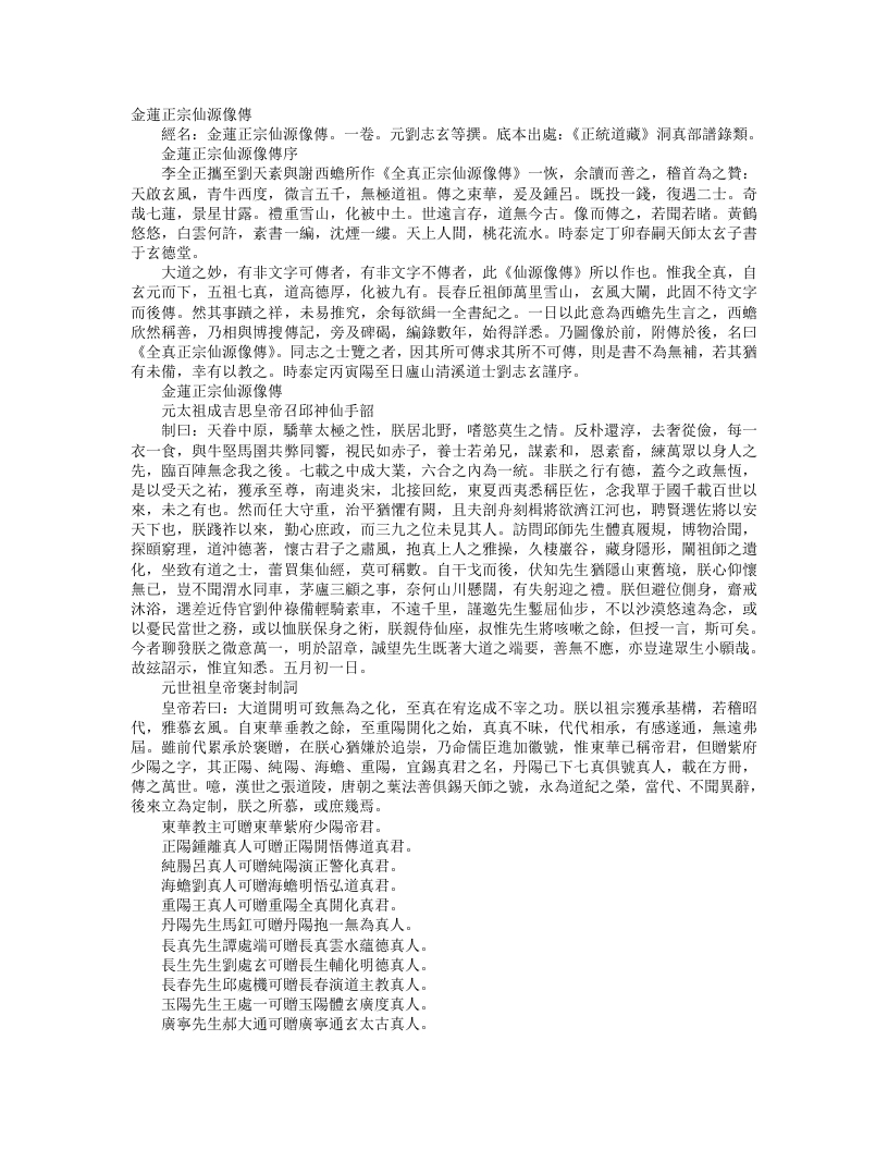 正统道藏洞真部谱箓类-金莲正宗仙源像传-元-刘志玄