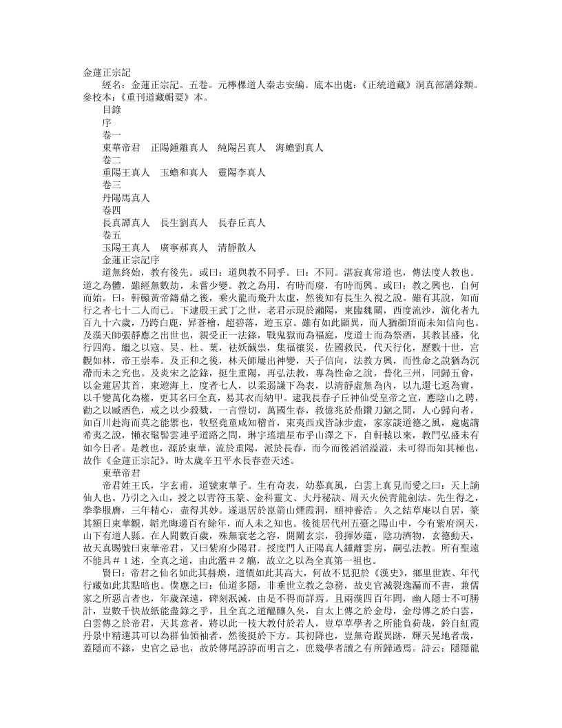 正统道藏洞真部谱箓类-金莲正宗记-元-秦志安