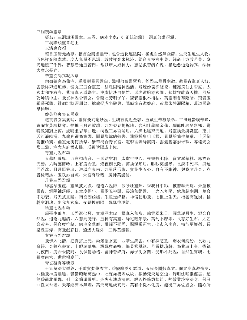 正统道藏洞真部赞颂类-三洞赞颂灵章--