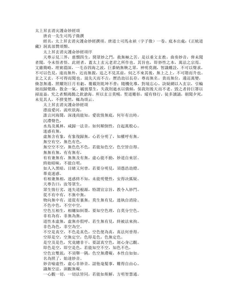 正统道藏洞真部赞颂类-太上升玄消灾护命妙经颂-唐-司马承祯