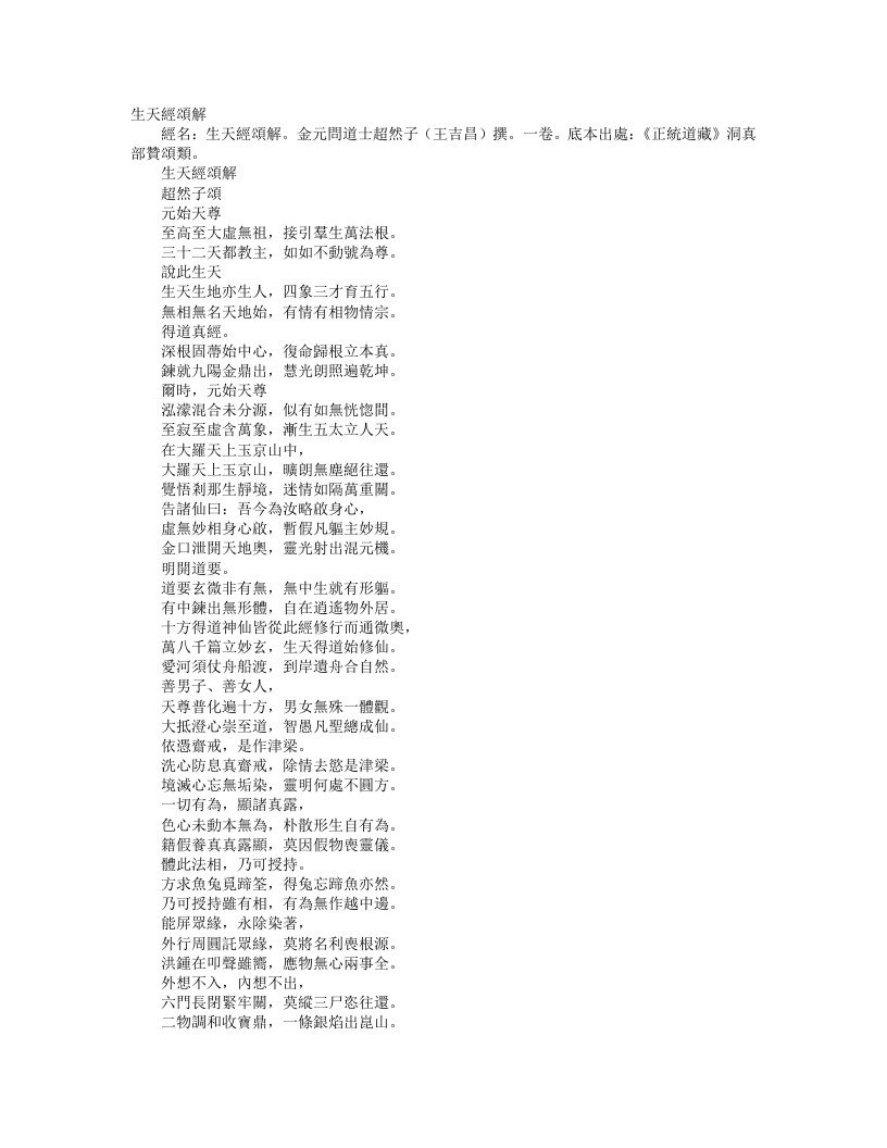 正统道藏洞真部赞颂类-生天经颂解-金-王吉昌