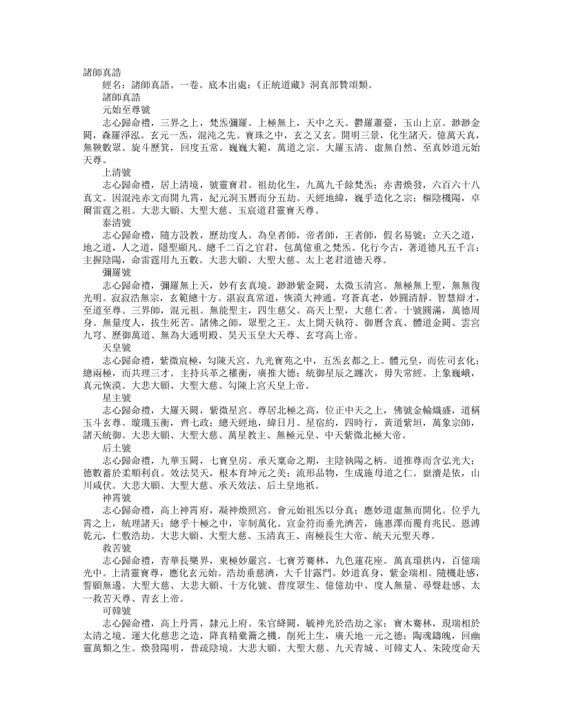 正统道藏洞真部赞颂类-诸师真诰--