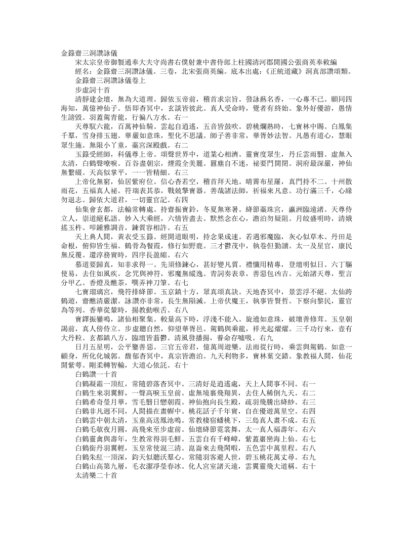 正统道藏洞真部赞颂类-金箓斋三洞赞咏仪-宋-张商英