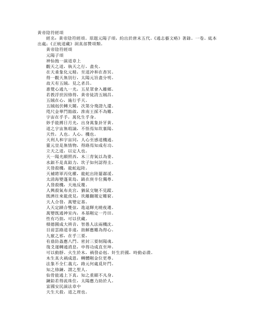 正统道藏洞真部赞颂类-黄帝阴符经颂-五代-元阳子